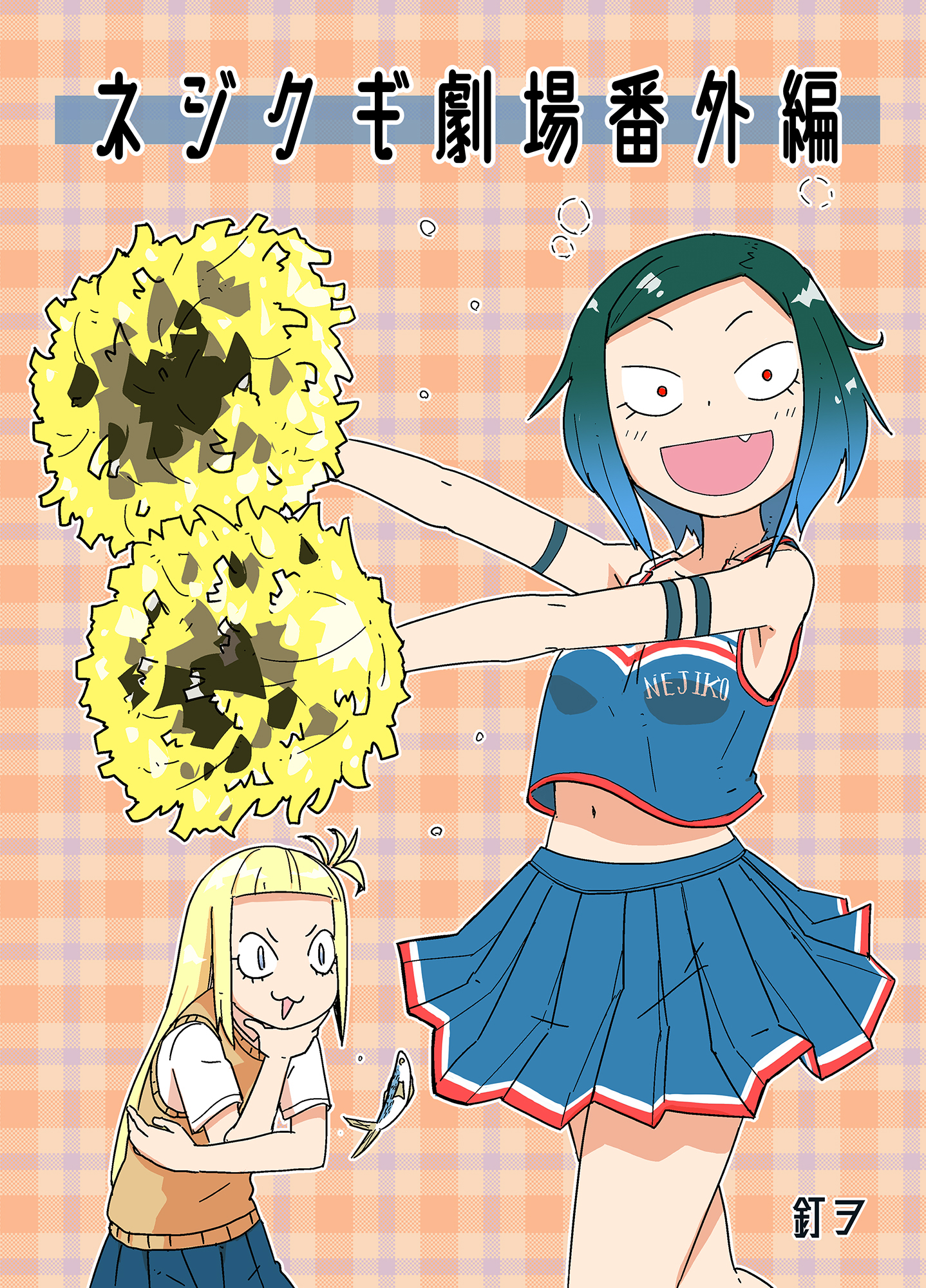 ネジクギ劇場番外編（１）