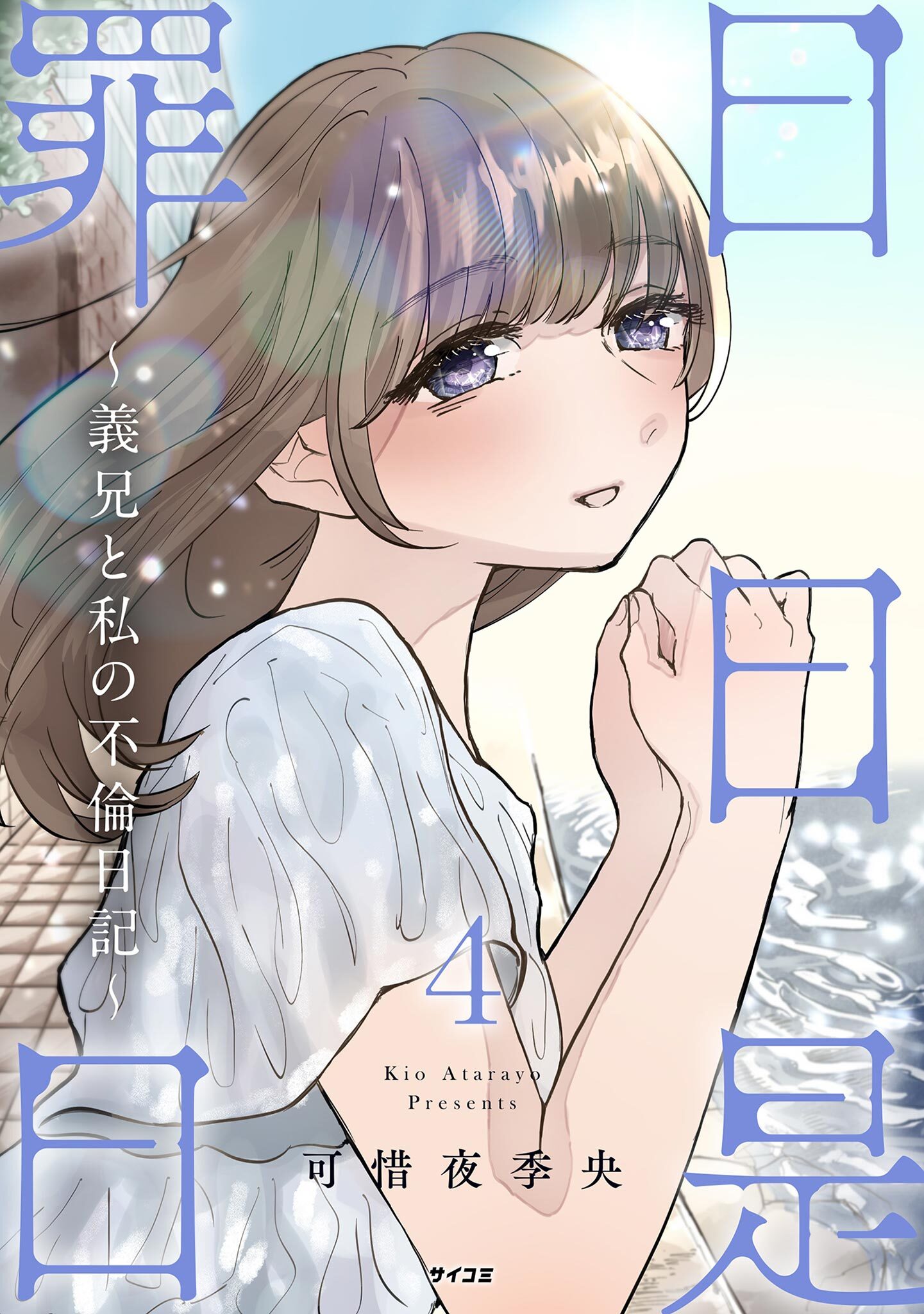 日日是罪日～義兄と私の不倫日記～ 4