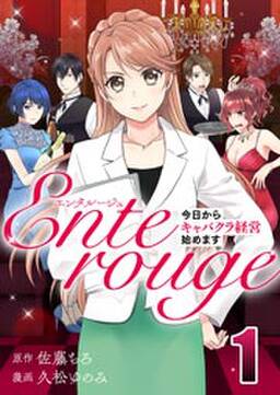 エンタルージュ 今日からキャバクラ経営始めます 無料 試し読みなら Amebaマンガ 旧 読書のお時間です