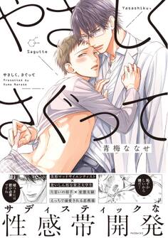 やさしく、さぐって【コミックス版】