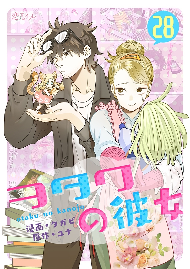 ヲタクの彼女（フルカラー） 28