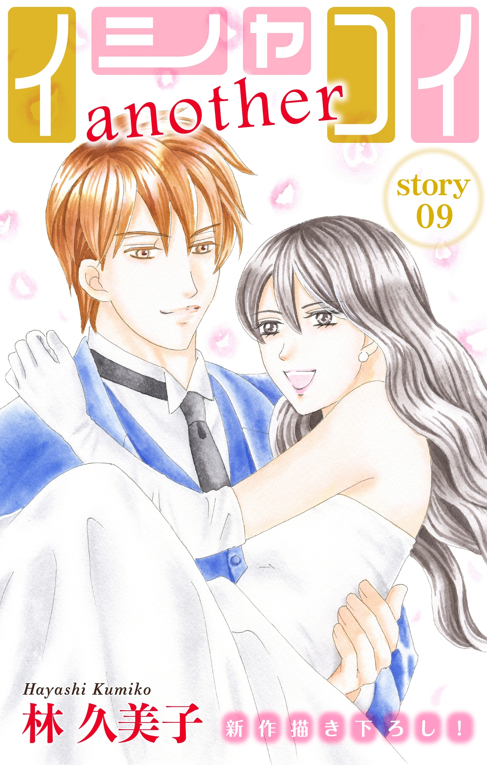 Love Silky　イシャコイanother