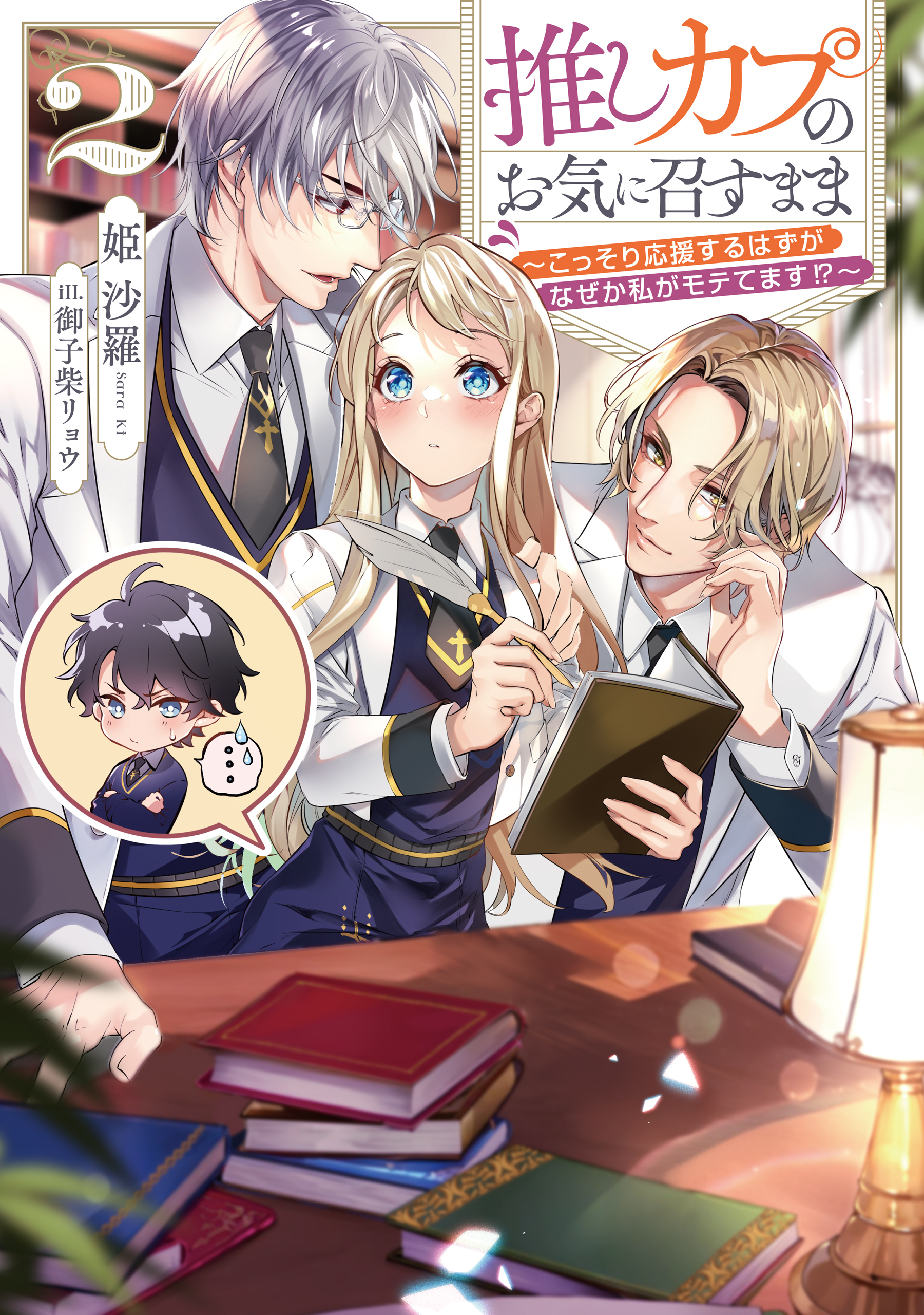 推しカプのお気に召すまま