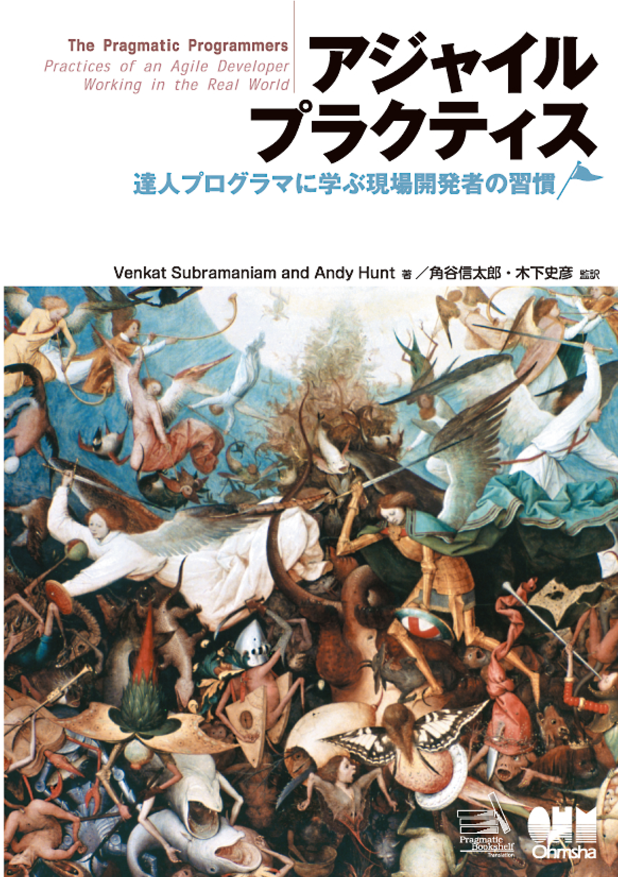 アジャイルプラクティス　達人プログラマに学ぶ現場開発者の習慣