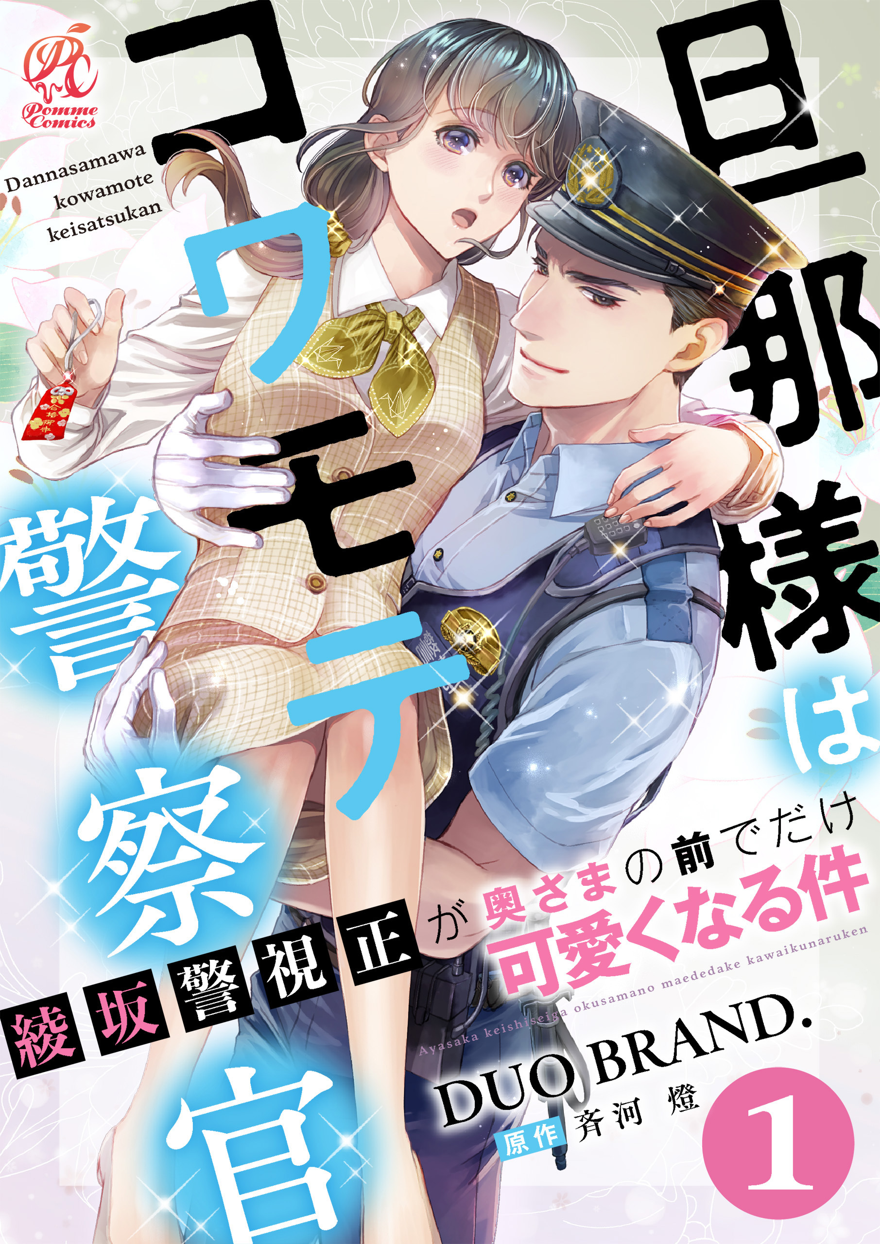 旦那様はコワモテ警察官　綾坂警視正が奥さまの前でだけ可愛くなる件　第1話