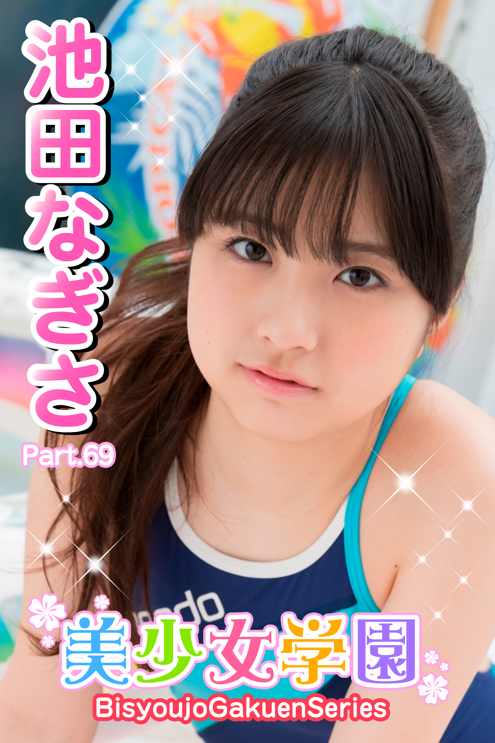 美少女学園　池田なぎさ　Part.69