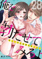 俺を勃たせてみろよ ~私の上司は加減を知らない~ 28