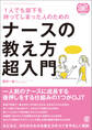 1人でも部下を持ってしまった人のためのナースの教え方 超入門
