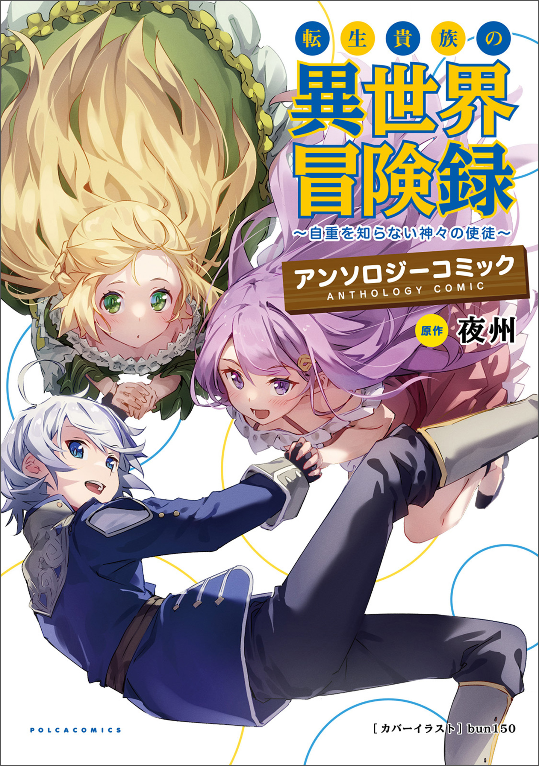 【期間限定　無料お試し版　閲覧期限2026年9月8日】転生貴族の異世界冒険録　アンソロジーコミック 1(ポルカコミックス)