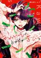 「かわいい」は、ときどき苦しい。 2巻