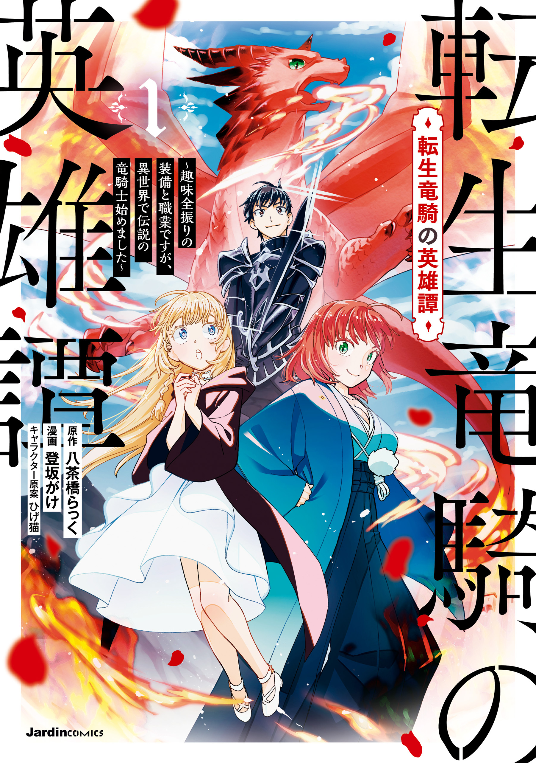 【期間限定　無料お試し版】転生竜騎の英雄譚～趣味全振りの装備と職業ですが、異世界で伝説の竜騎士始めました～（１）