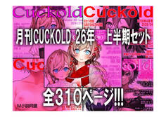 月刊CUCKOLD 26年上半期セット
