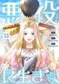 悪役ですが、長生きしたいです(フルカラー) 13