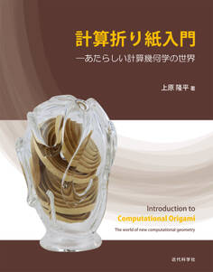 計算折り紙入門:あたらしい計算幾何学の世界