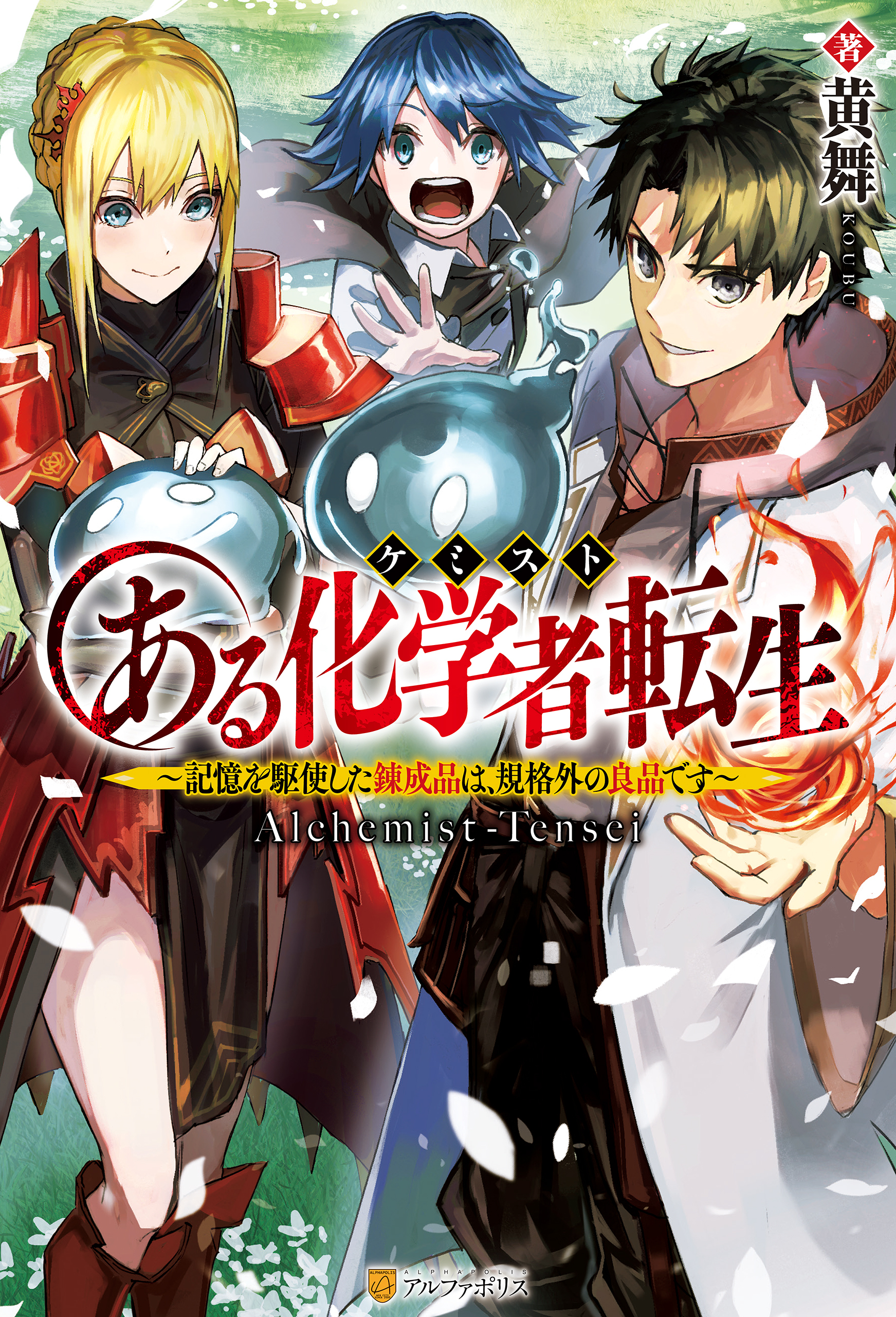 【SS付き】ある化学者転生　記憶を駆使した錬成品は、規格外の良品です