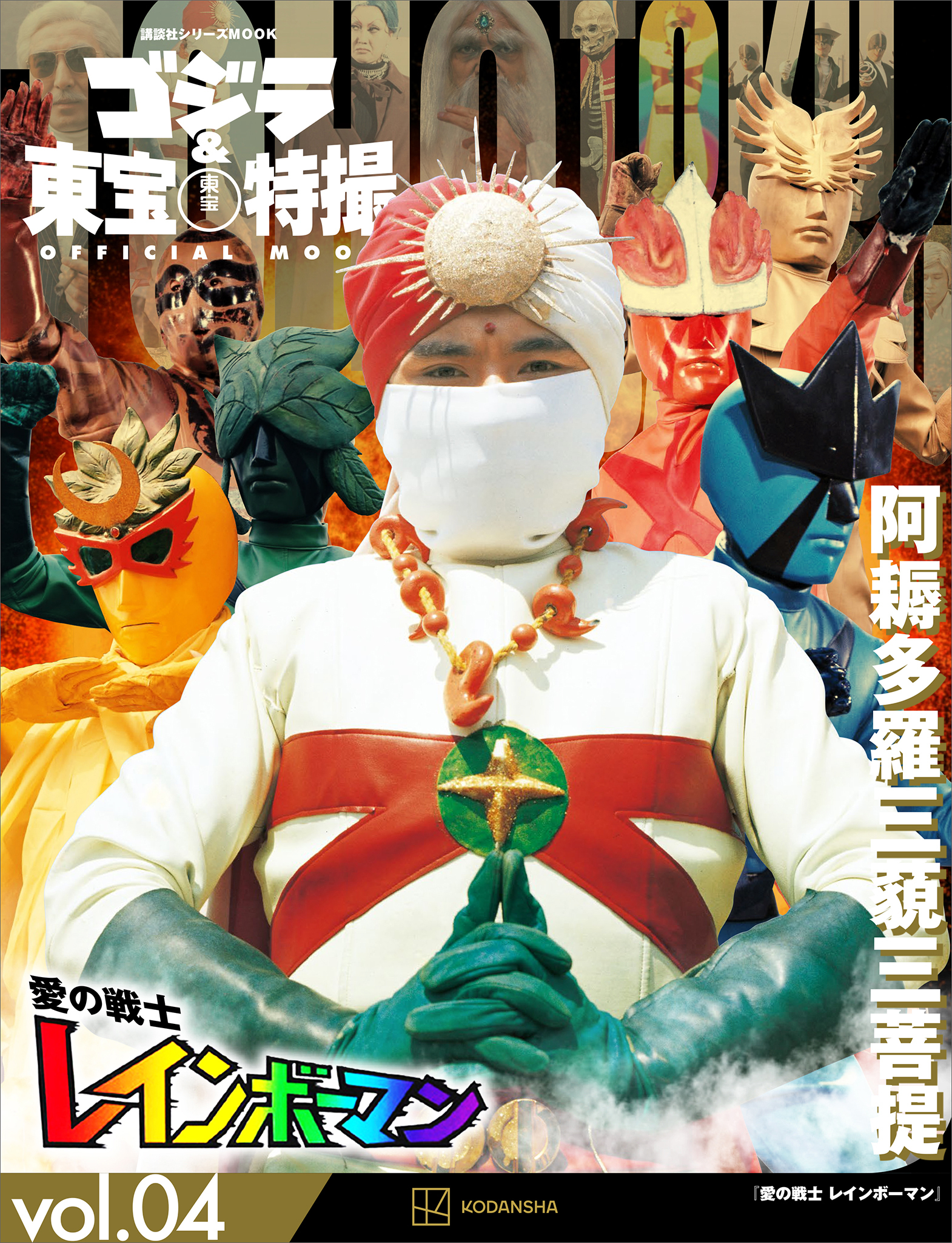 ゴジラ＆東宝特撮　ＯＦＦＩＣＩＡＬ　ＭＯＯＫ　ｖｏｌ．０４　愛の戦士　レインボーマン