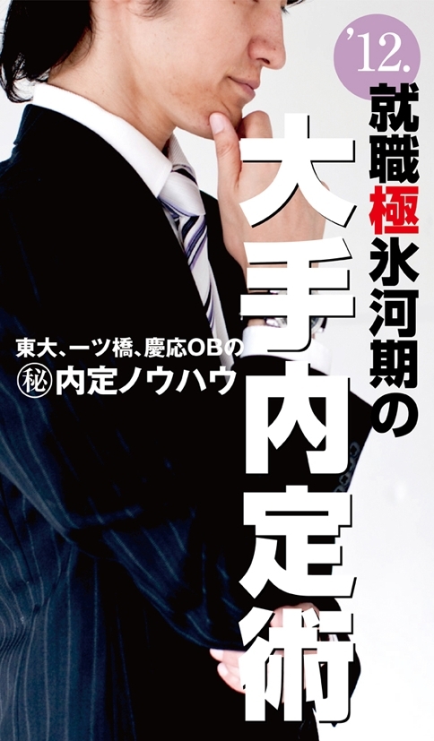 ’12．就職極氷河期の大手内定術