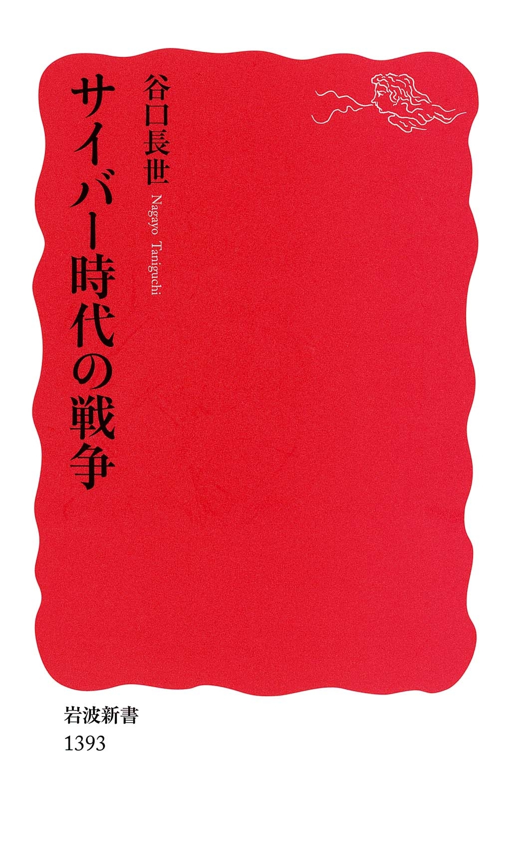 サイバー時代の戦争