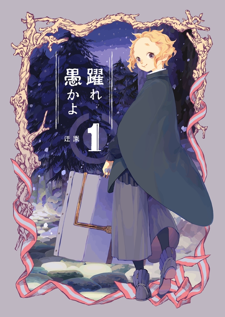 【期間限定　無料お試し版】躍れ愚かよ 1