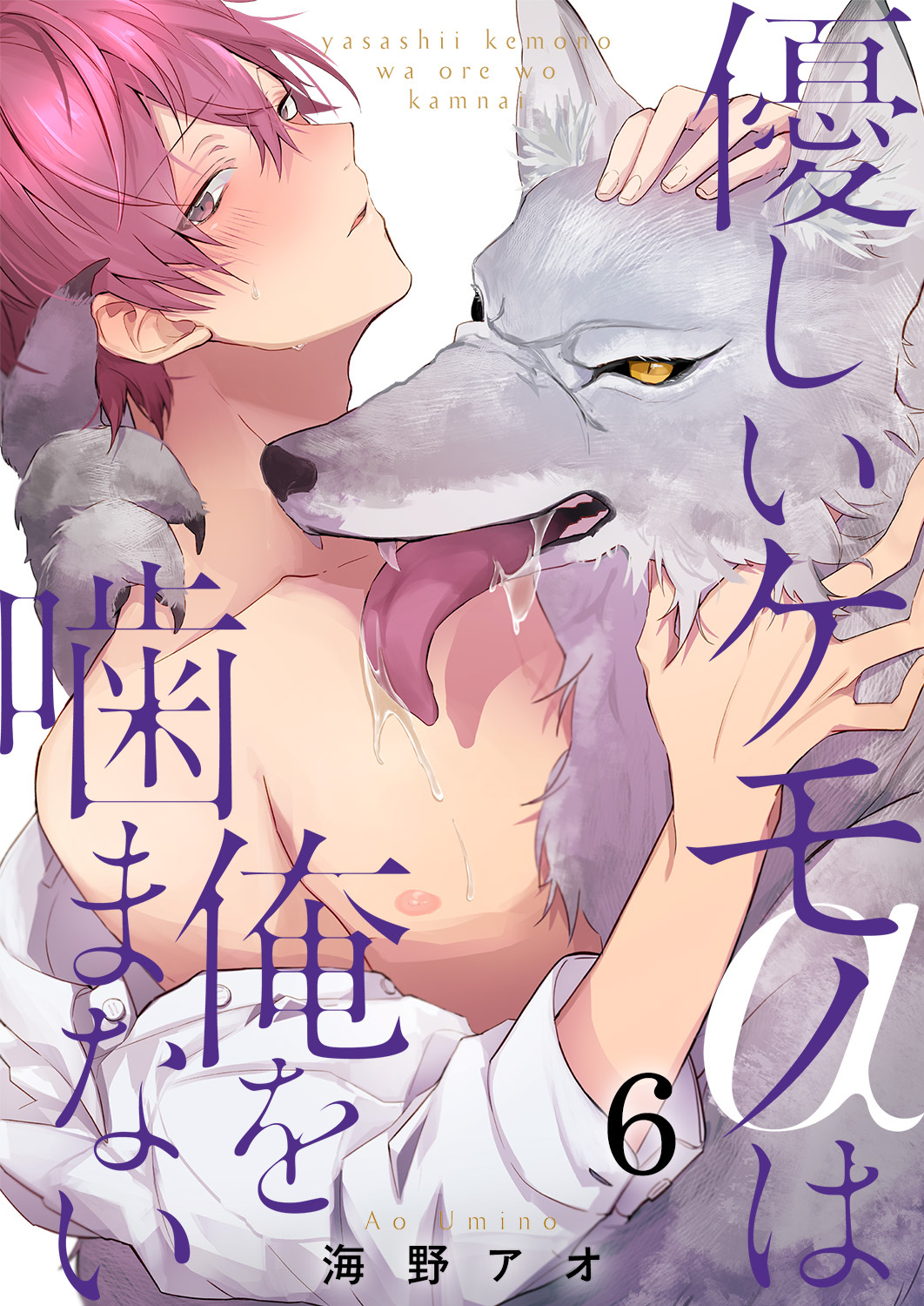 優しいケモノ(α)は俺を噛まない6