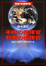 平時の指揮官　有事の指揮官　あなたは部下に見られている