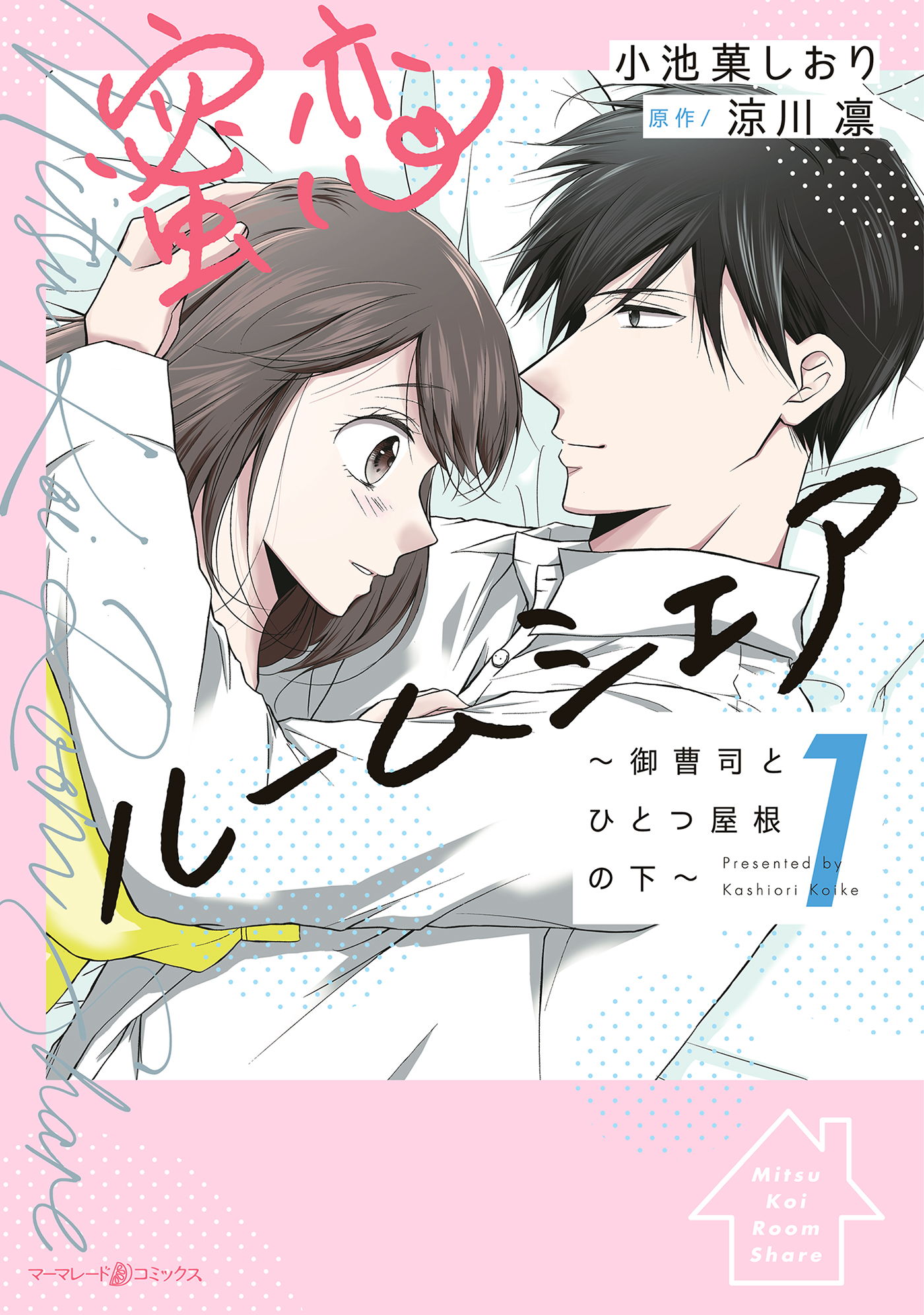 蜜恋ルームシェア～御曹司とひとつ屋根の下～１