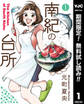 南紀の台所【期間限定無料】 1