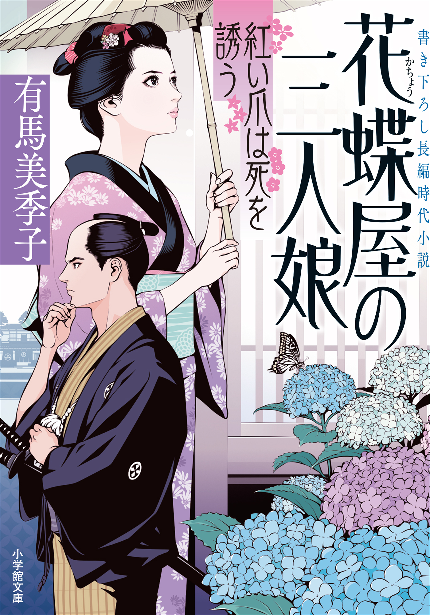 花蝶屋の三人娘　紅い爪は死を誘う