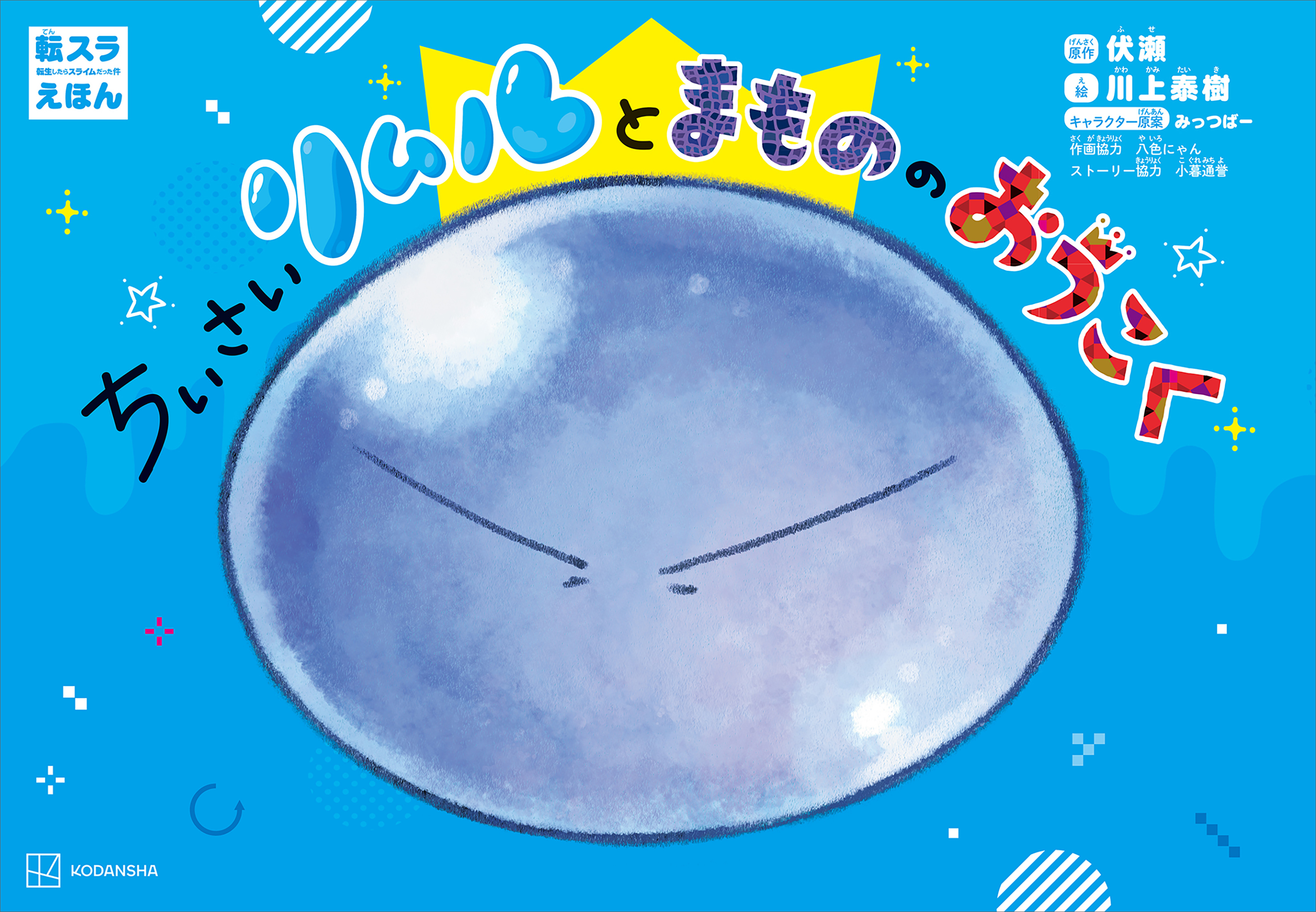 転スラえほん　ちいさいリムルとまもののおうこく