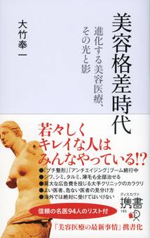 美容格差時代 進化する美容医療、その光と影