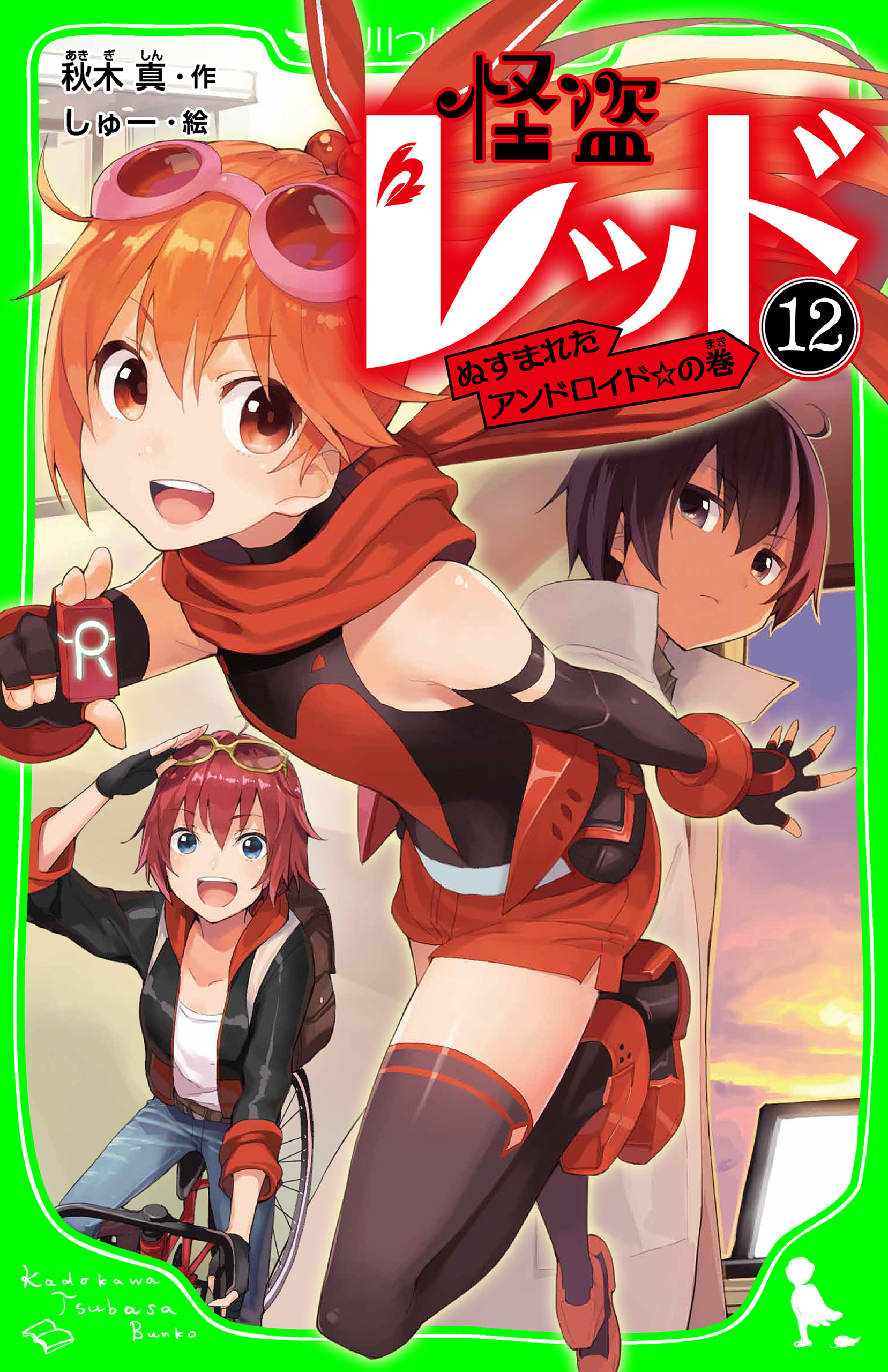 怪盗レッド－１２　ぬすまれたアンドロイド☆の巻