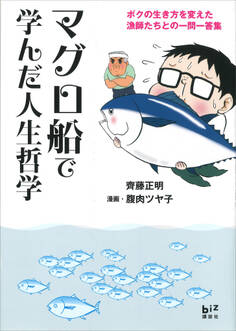 マグロ船で学んだ人生哲学 -ボクの生き方を変えた漁師たちとの一問一答集