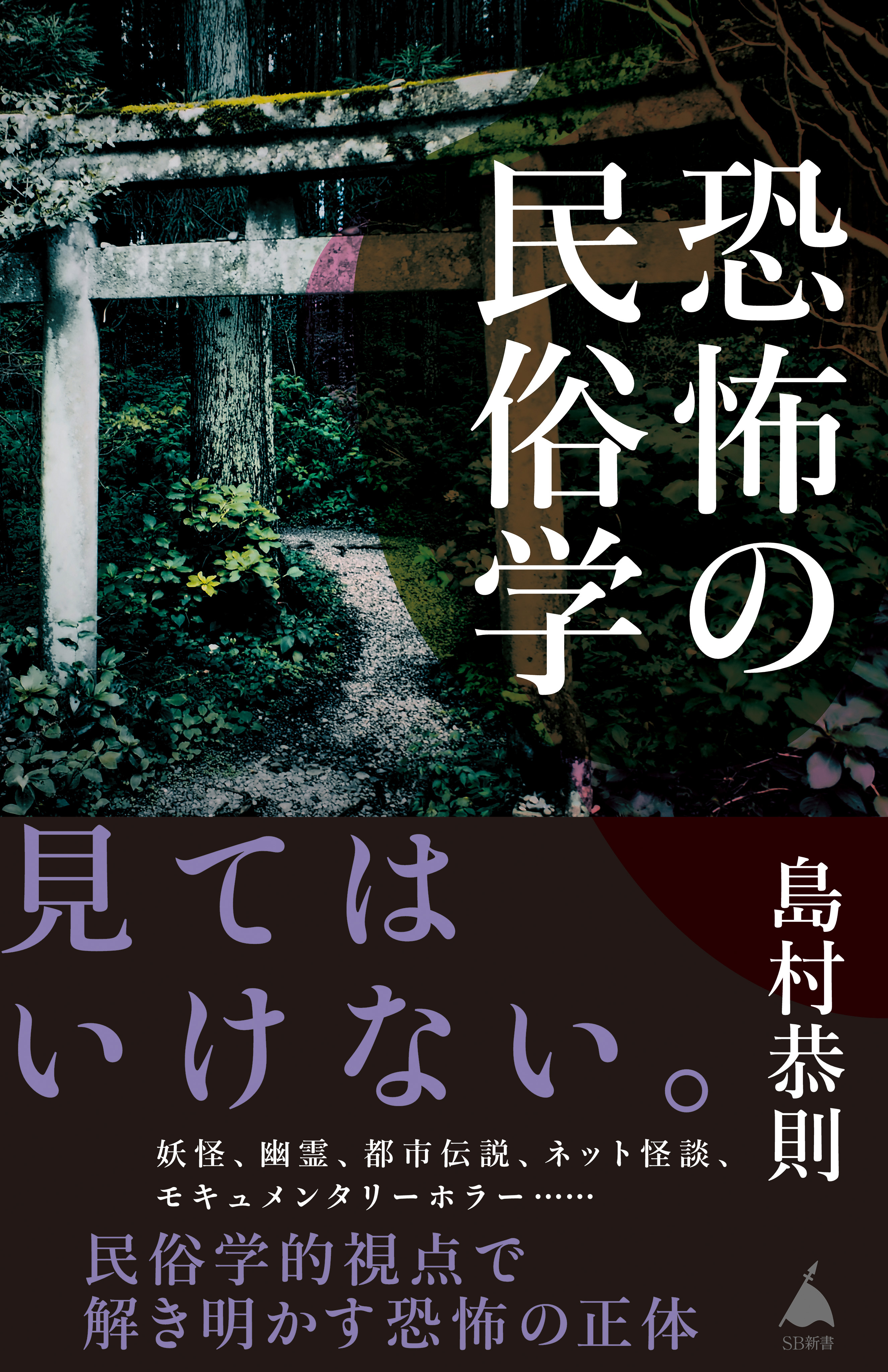 恐怖の民俗学