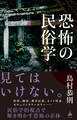 恐怖の民俗学