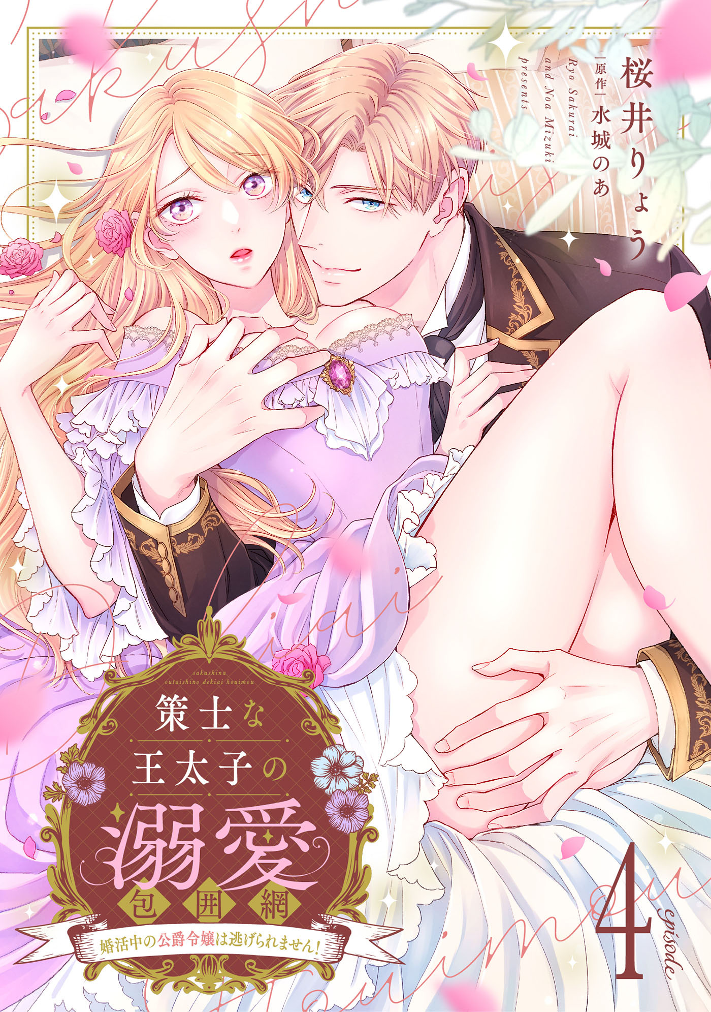 策士な王太子の溺愛包囲網～婚活中の公爵令嬢は逃げられません！～【分冊版】4話