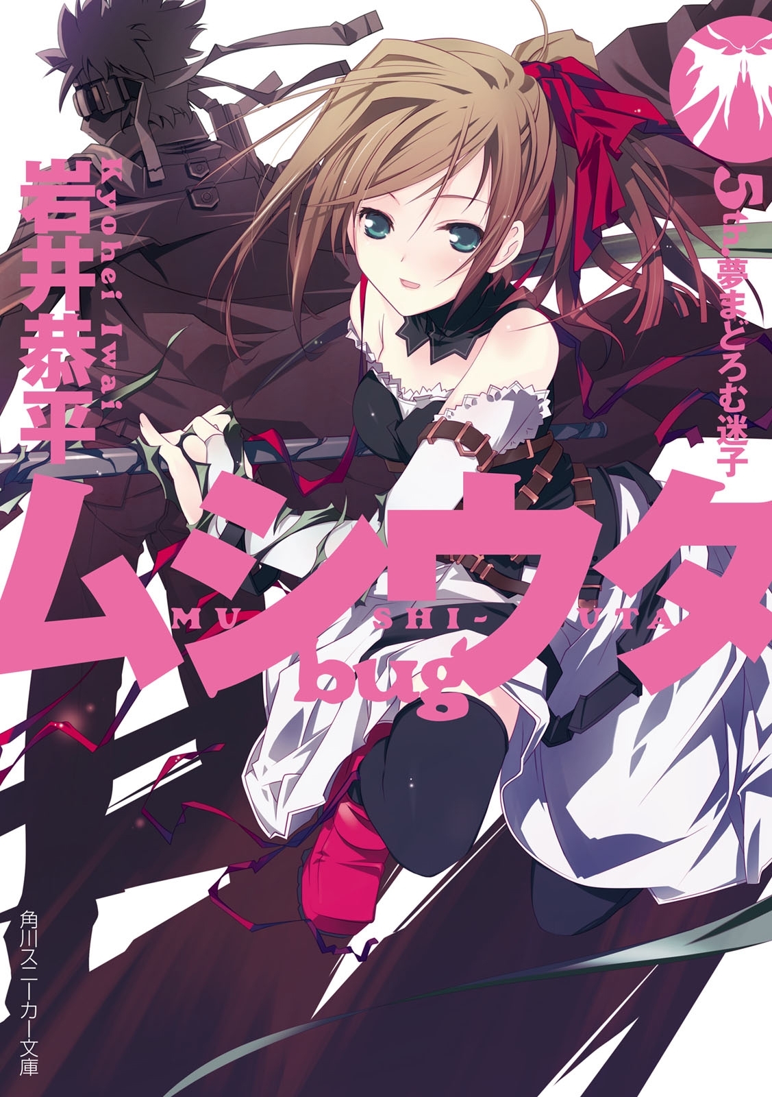 ムシウタ ｂｕｇ　５ｔｈ．夢まどろむ迷子