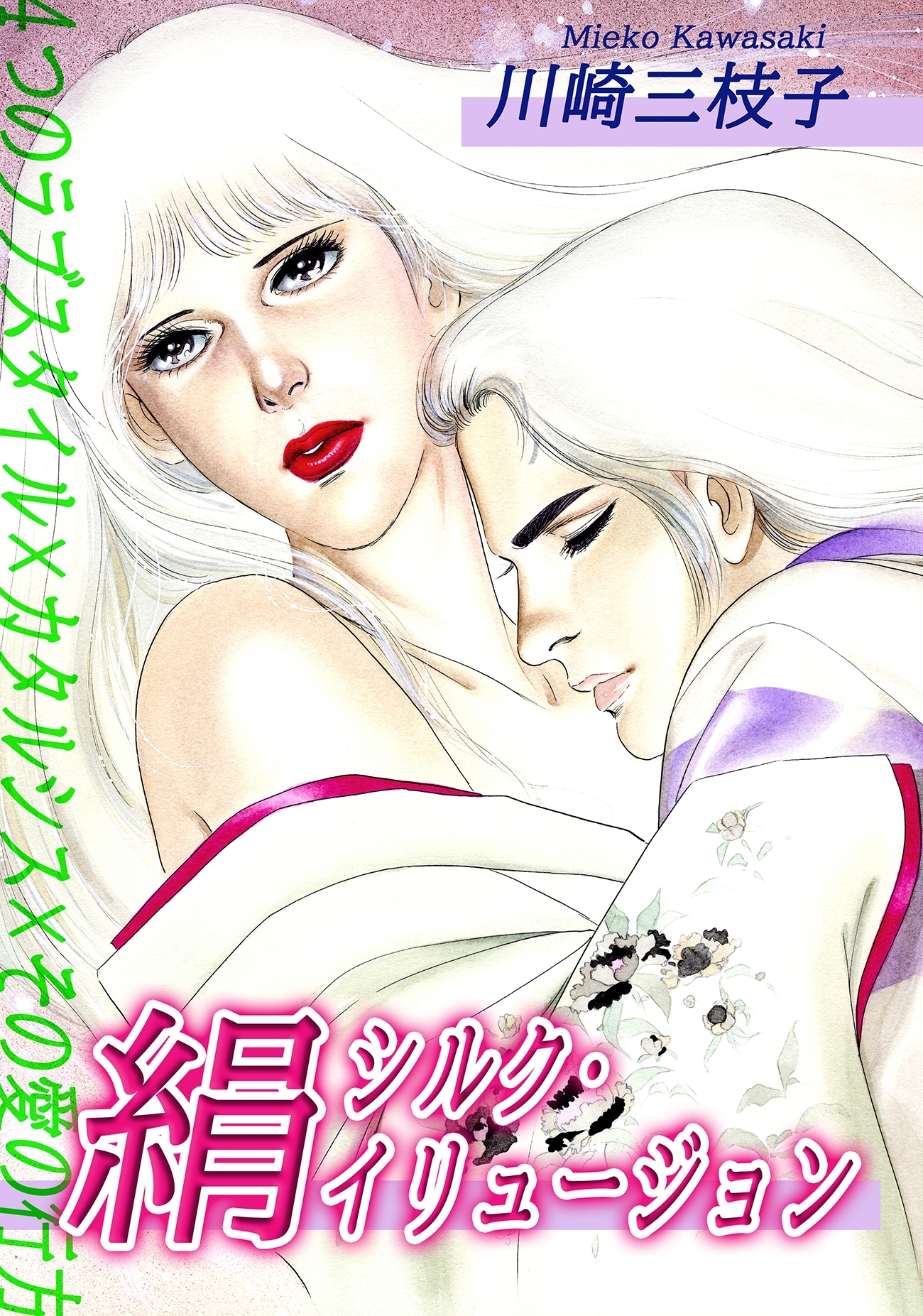 絹～シルク・イリュージョン～｜４つのラブスタイル×カタルシス×その愛の行方