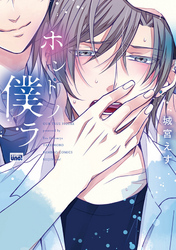 ホントノ僕ラ　【電子限定特典付き】