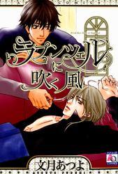 ラプンツェルに吹く風