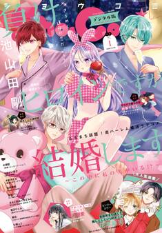 Sho-Comi 2026年1号(2025年12月5日発売)【電子版特典付き】