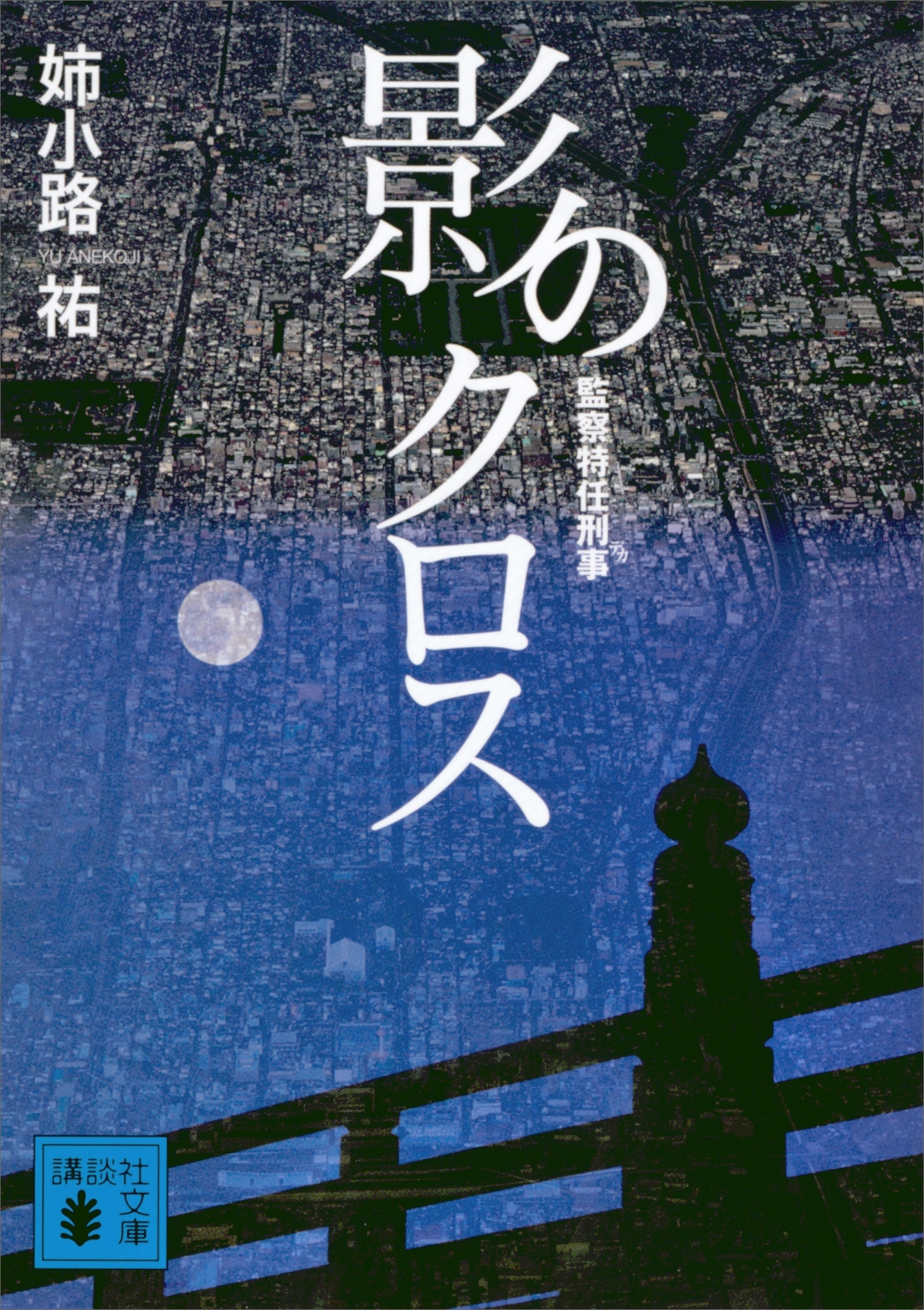 影のクロス　監察特任刑事
