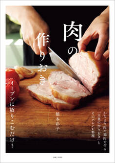 肉の作りおき オーブンに放りこむだけ!