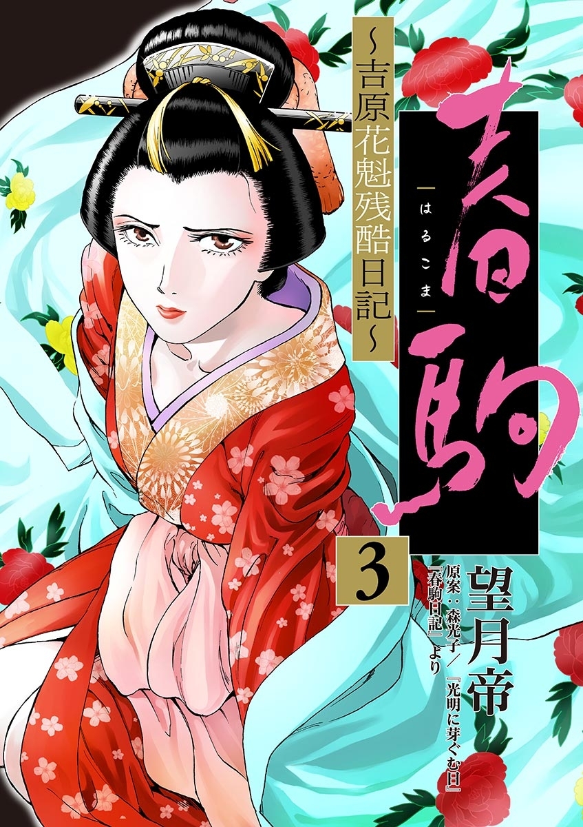 【期間限定　無料お試し版　閲覧期限2026年8月23日】春駒　～吉原花魁残酷日記～　【単話】 3
