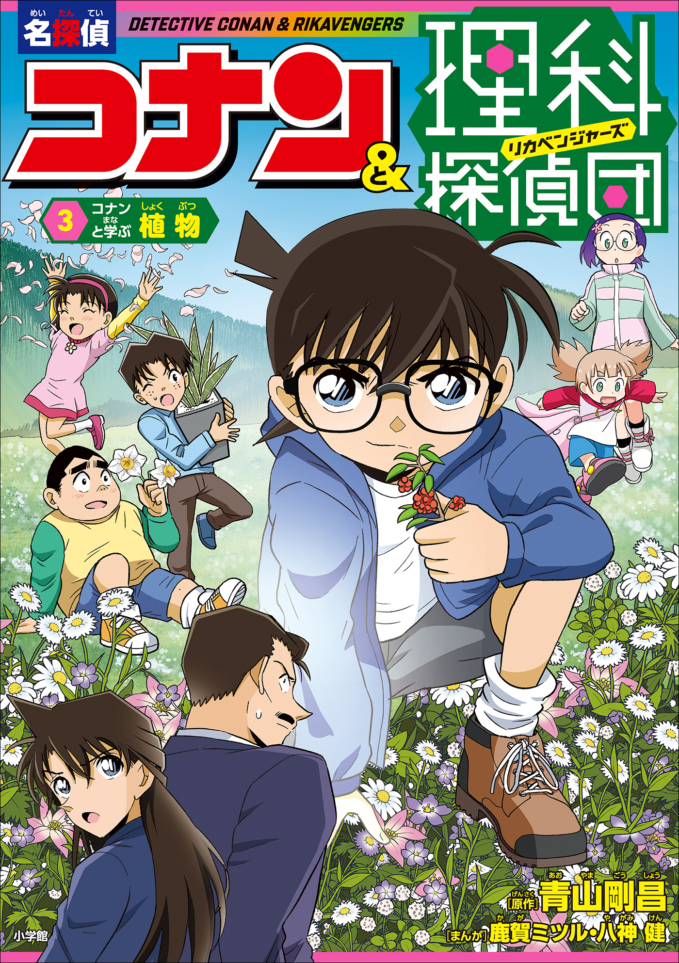 名探偵コナン＆理科探偵団　３　コナンと学ぶ植物