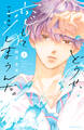 【期間限定 無料お試し版 閲覧期限2026年2月7日】どうせ、恋してしまうんだ。分冊版(1)