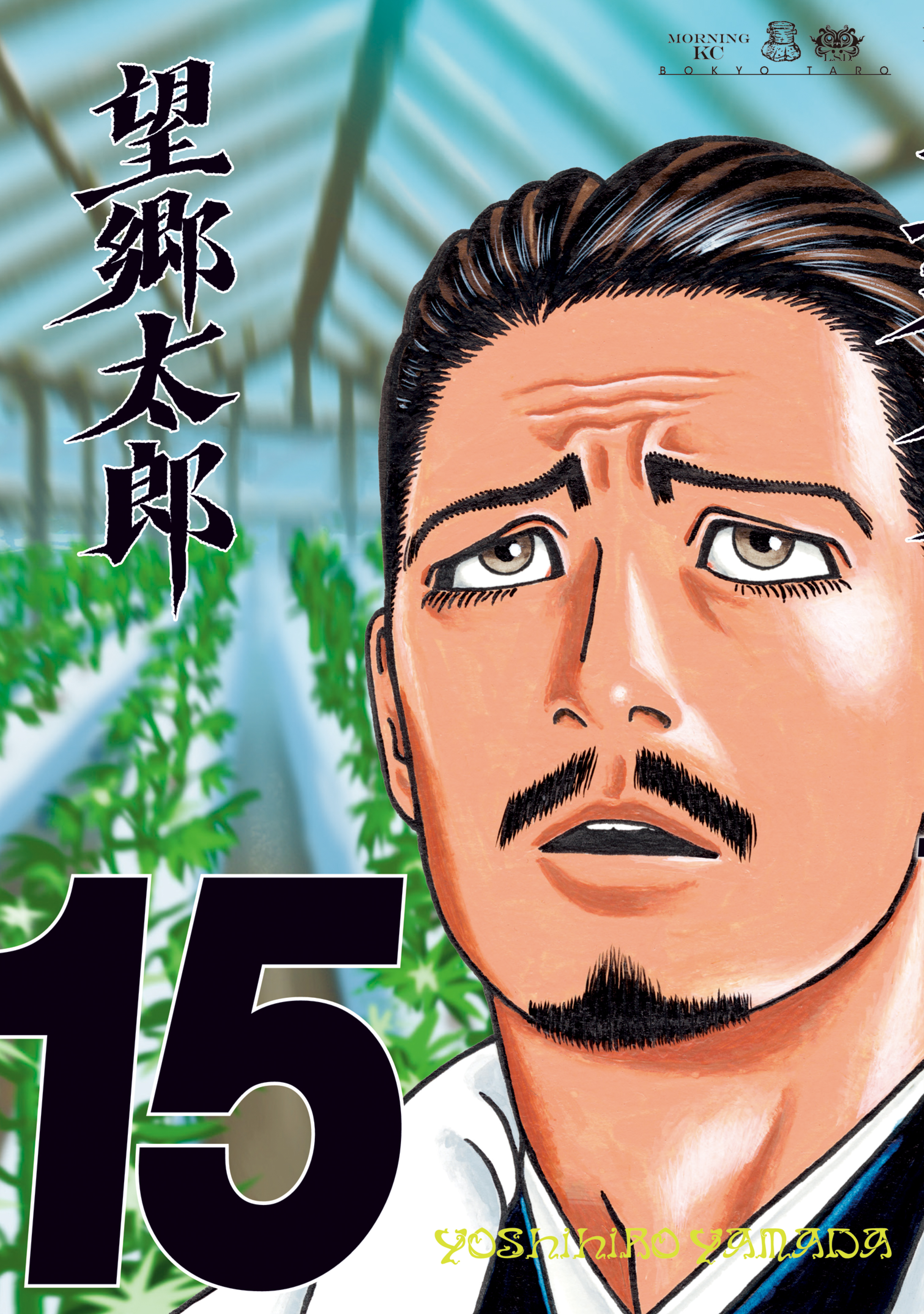 望郷太郎（15）