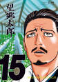 望郷太郎(15)
