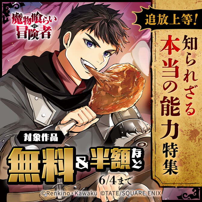 追放上等！知られざる本当の能力 特集