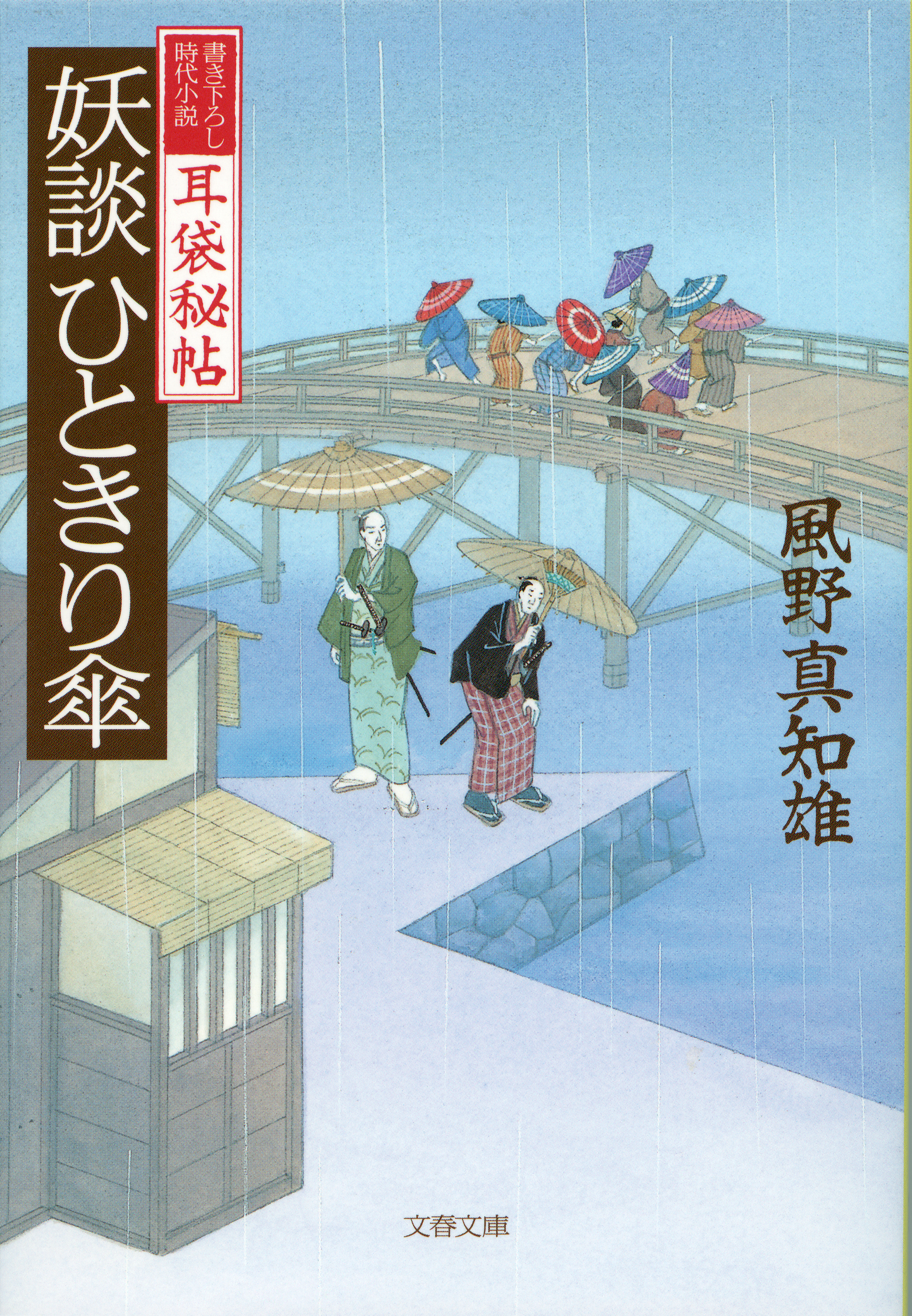 耳袋秘帖　妖談ひときり傘