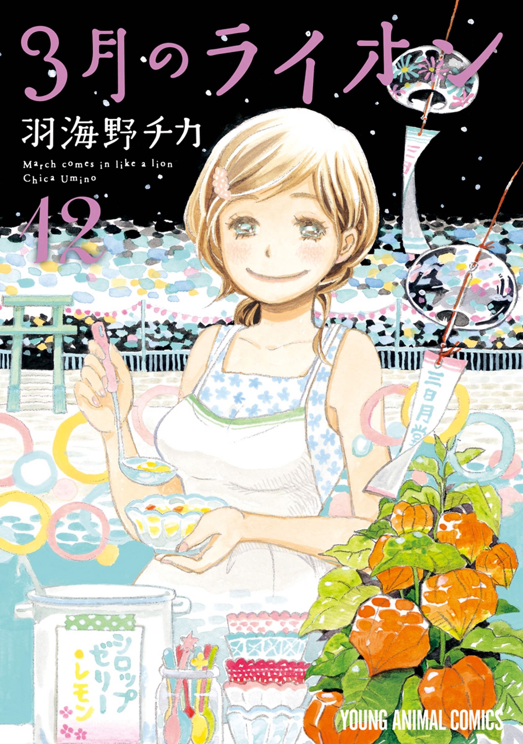 3月のライオン（12）